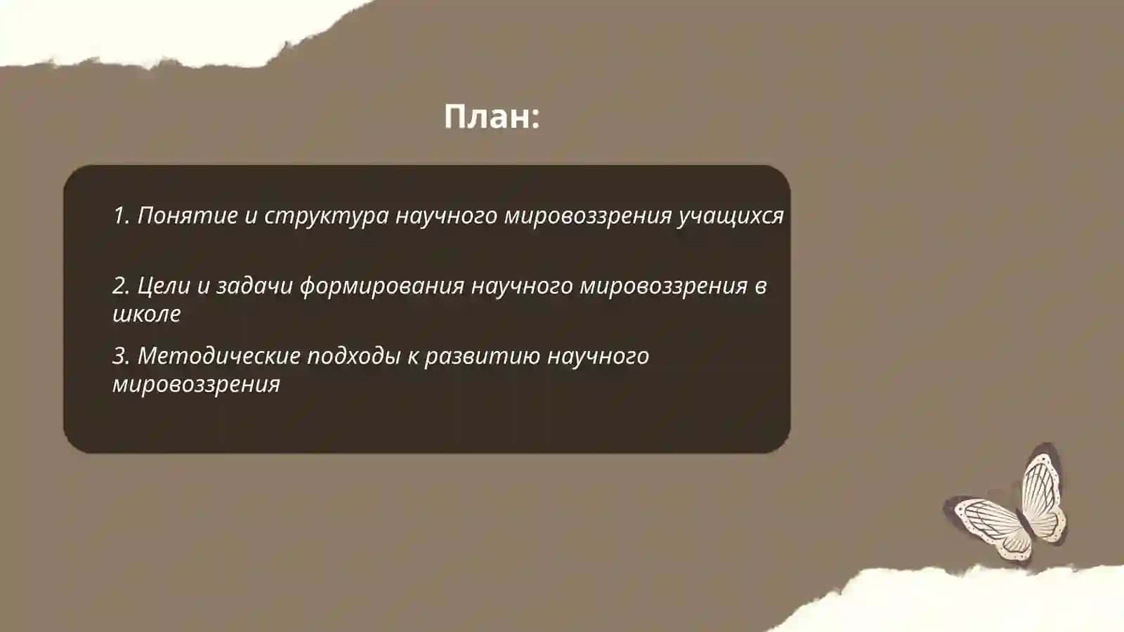 Формирование научного мировоззрения уучащихся 2