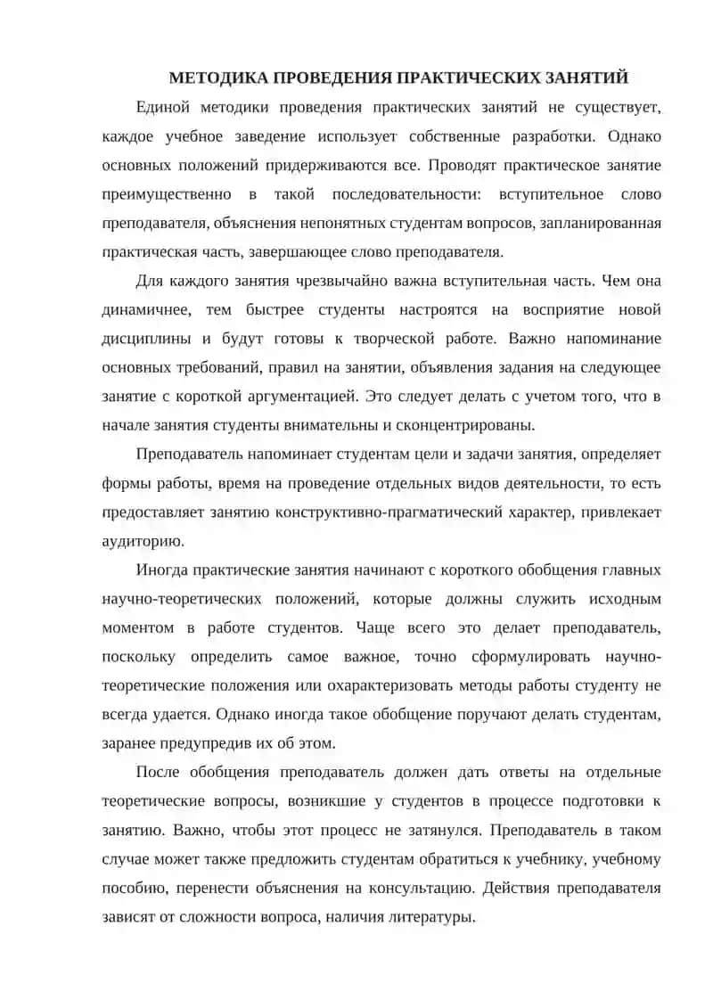 Методика проведения практических занятий 2