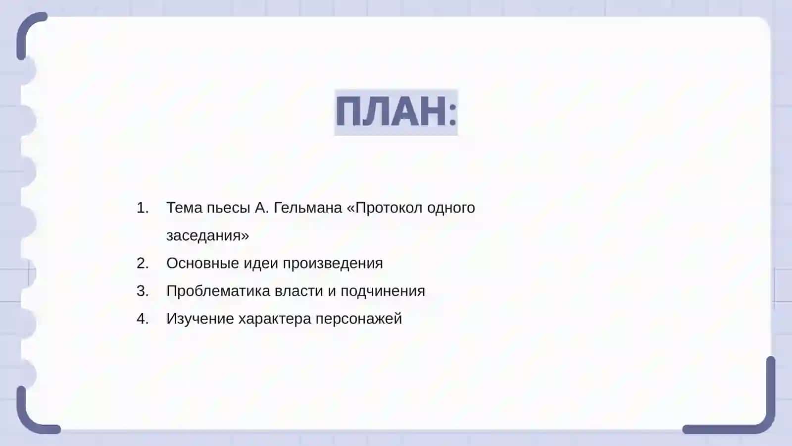 Тема пьесы А. Гельмана «Протокол одного заседания» 2
