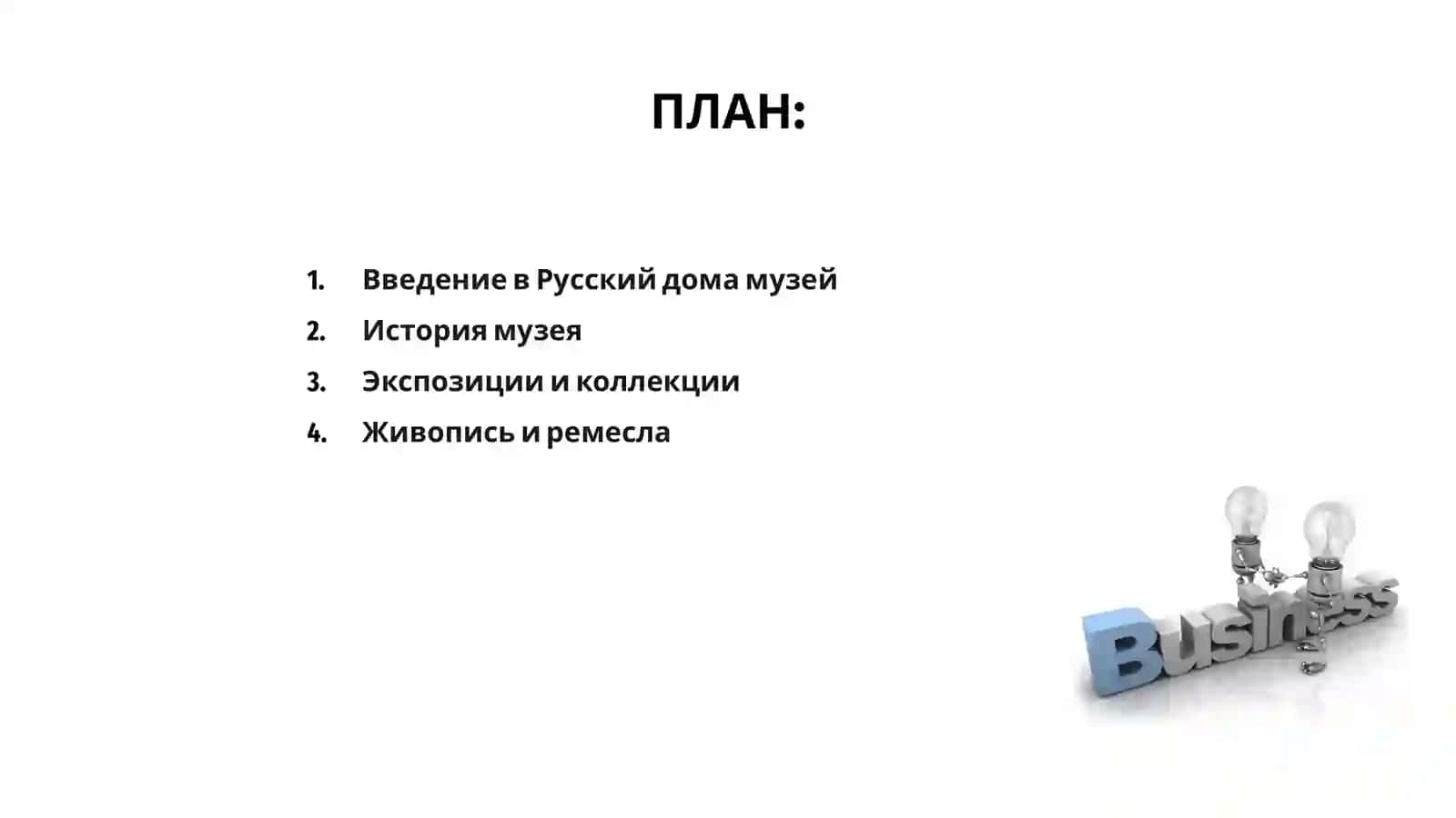 Русский дома музей 2