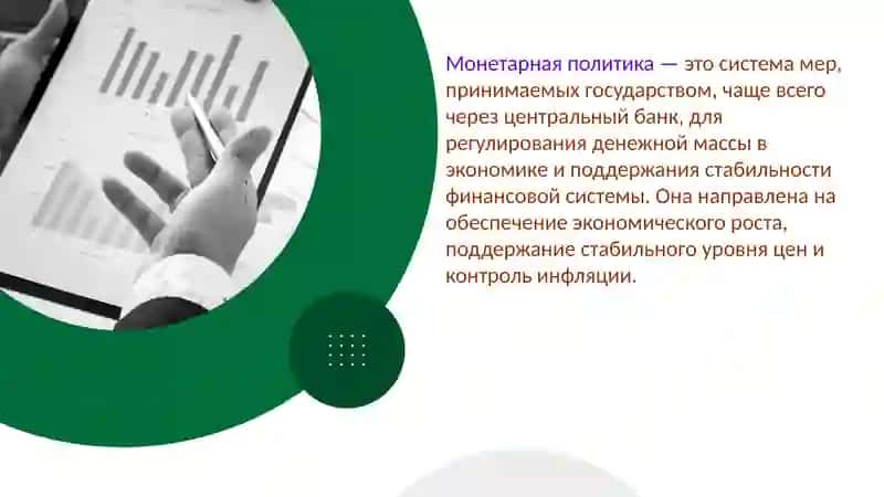 Монетарная политика 2