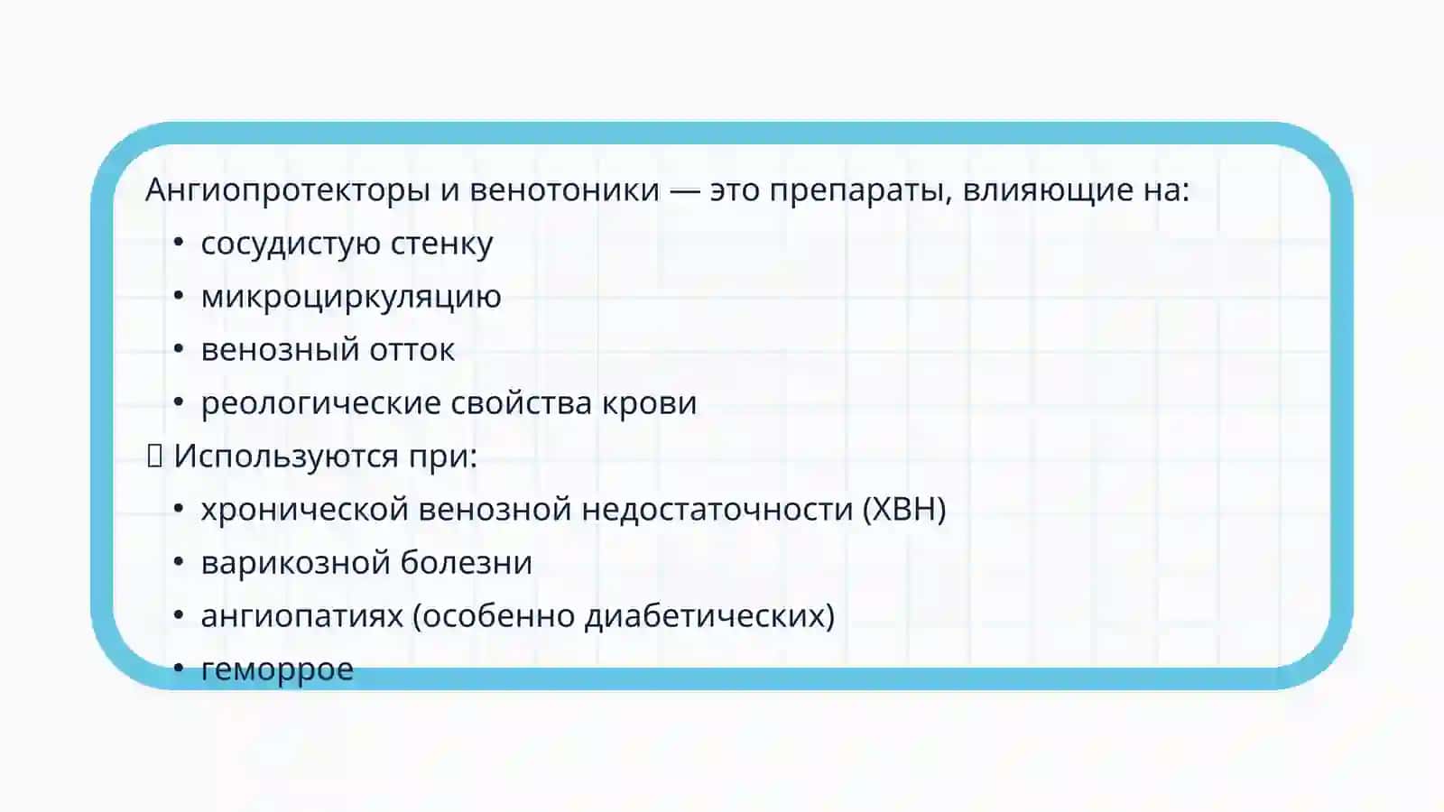 Ангиопротекторы, венотропные средства 2