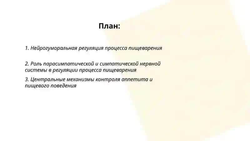 Регуляция процесса пищеварение 2