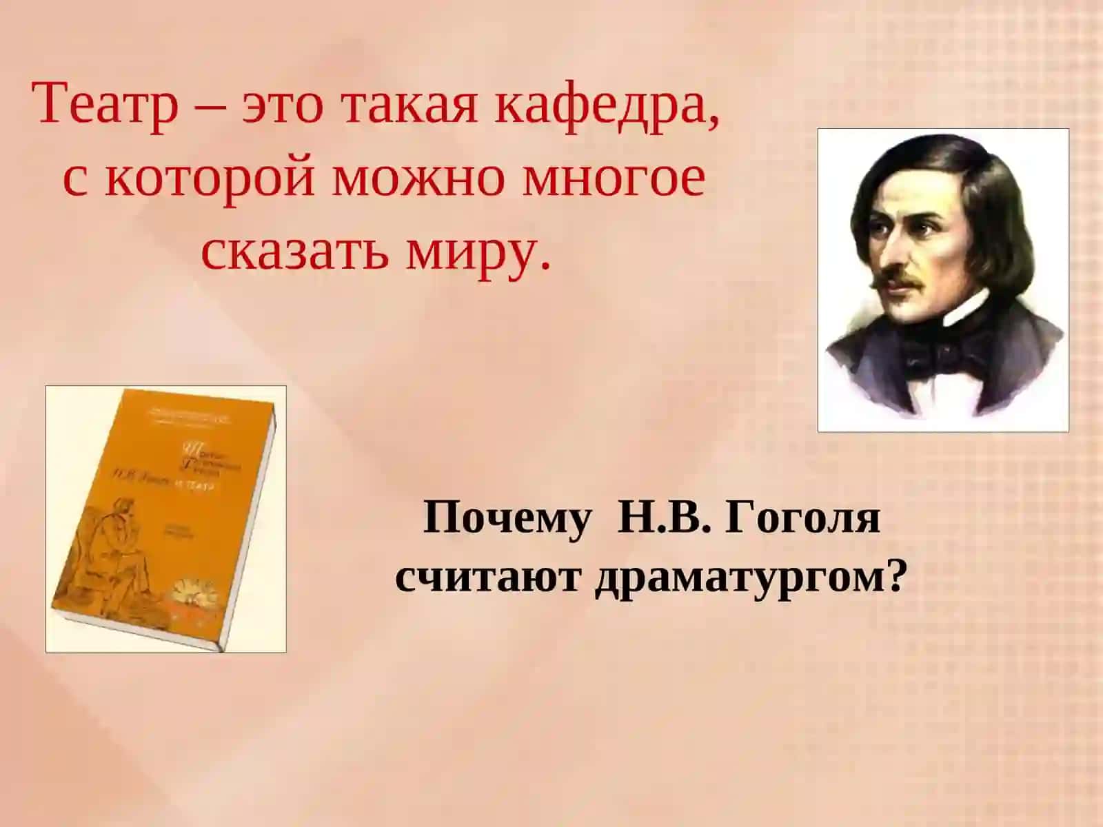 Своеобразие драматурги Н.В Гоголя(1809 - 1852) 2