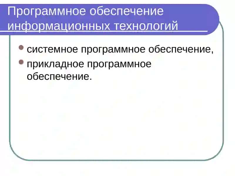 Программное обеспечение информационных технологий 2