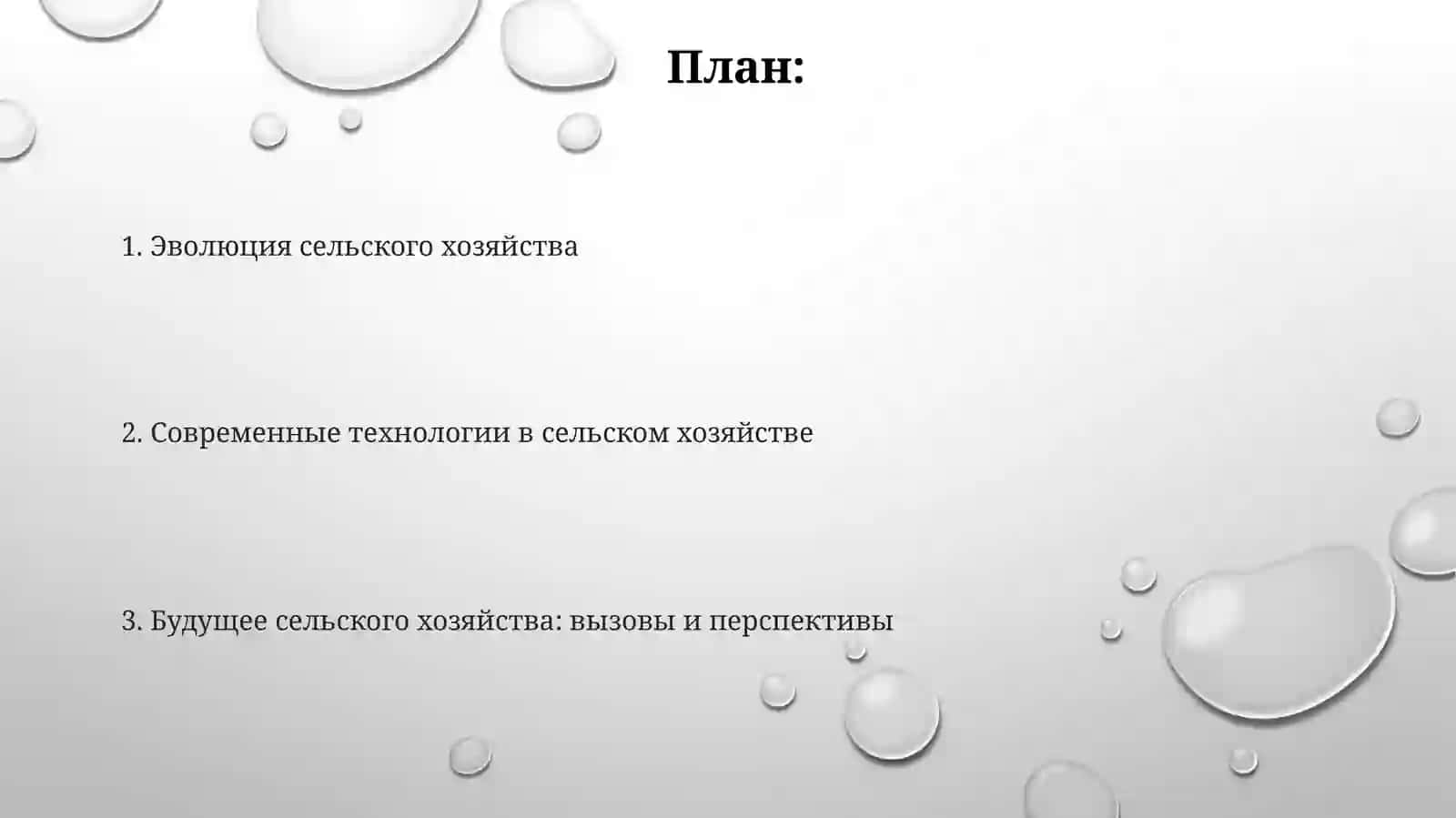 Изменения в сельском хозяйстве 2