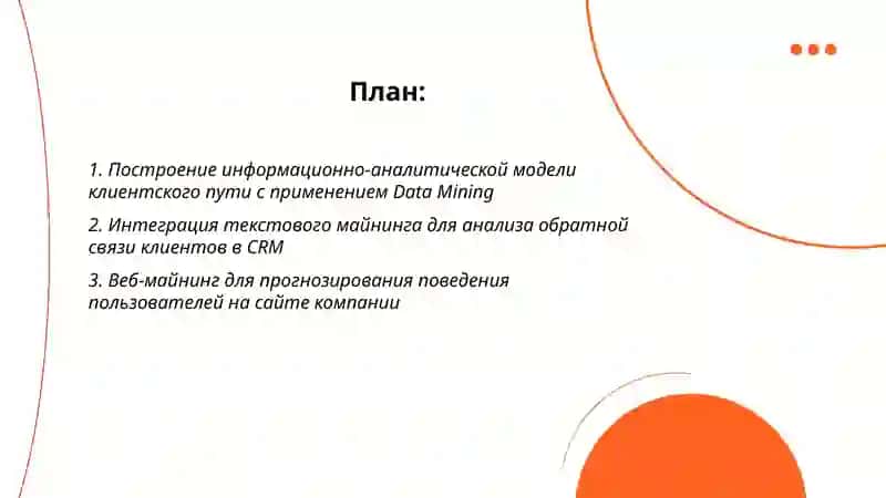 Разработка информационно-аналитической модели бизнес-процессов взаимодействия с клиентами 2