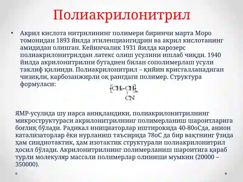 Полиакрилонитрил 2