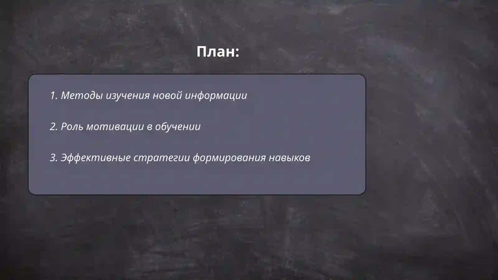 Усвоения новых знаний, умений, навыков 2