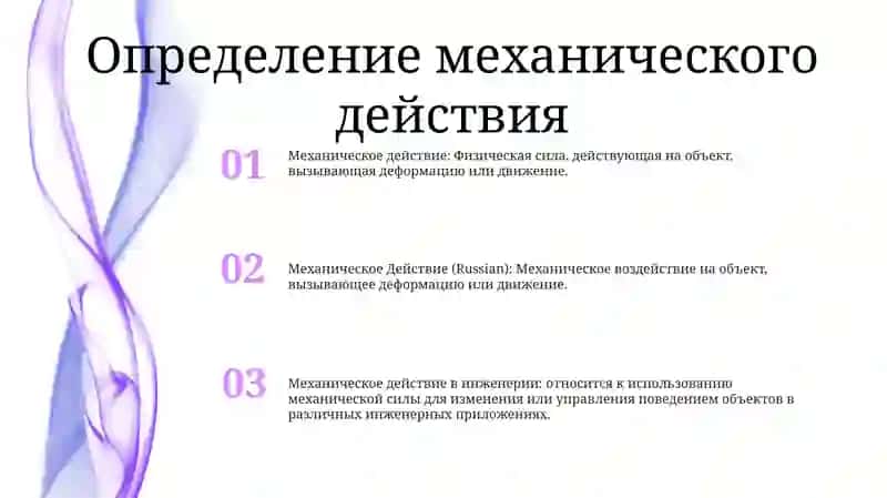 Механическое Действие 2