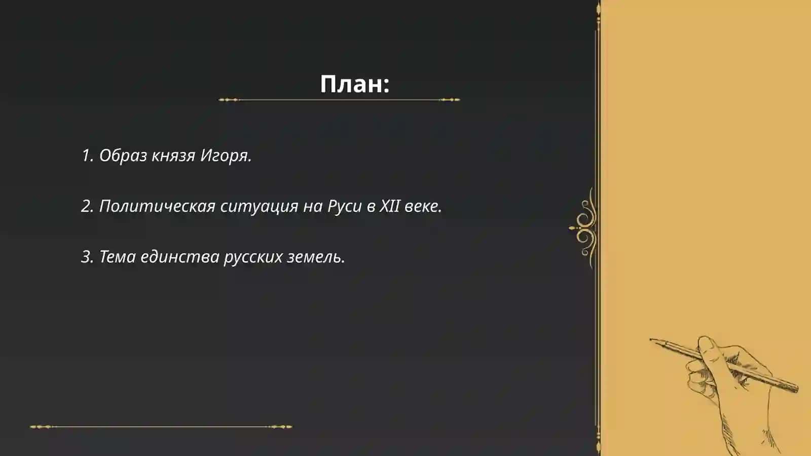Слова о полку Игореве 2