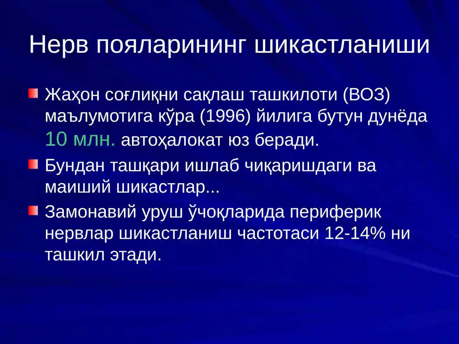 Нерв пояларининг операциялар 2
