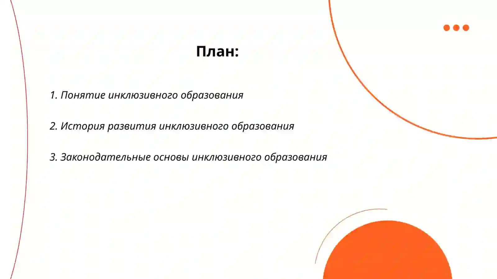 Принципы инклюзивного образования, его потребности, причины и этапы 2