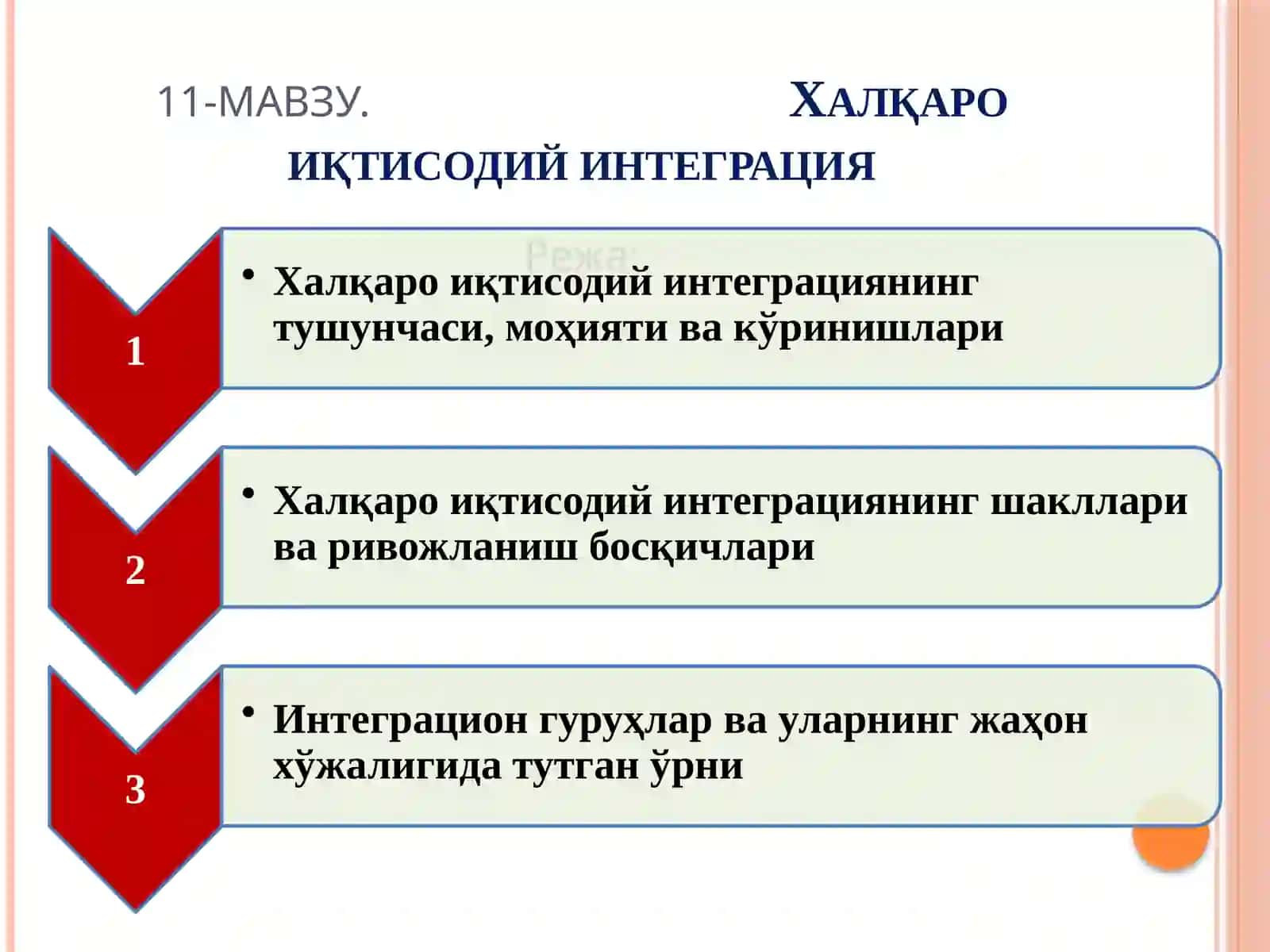 Халқаро иқтисодий интеграция 2