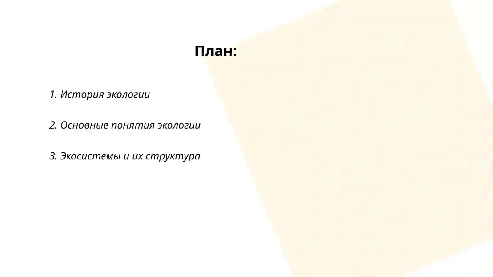 Понятие об экологии 2
