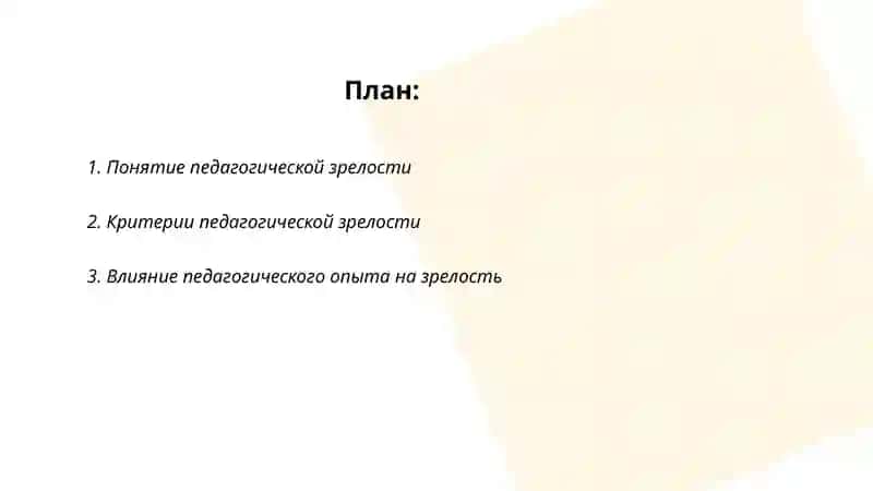 Педагогическая зрелость и саморазвитие педагога 2