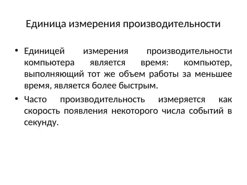 Единица измерения производительности 2