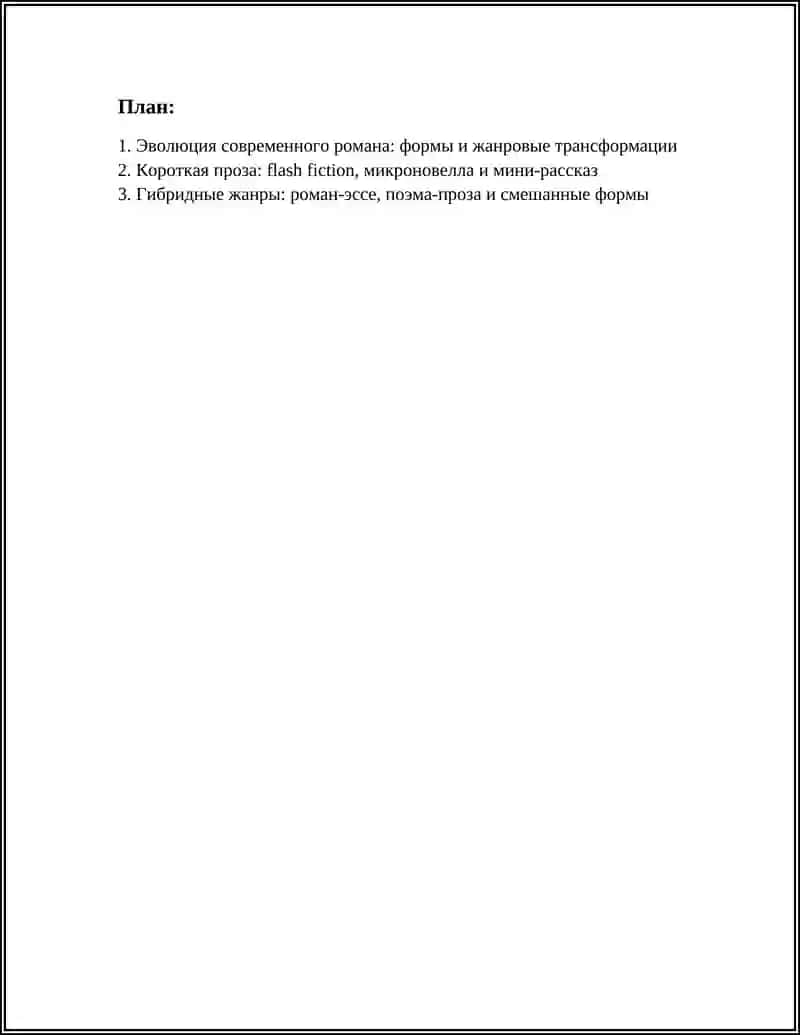 Реферат: Современные литературные жанры и формы 2