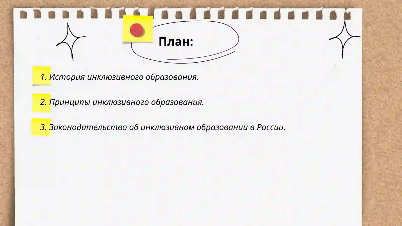 Особенности инклюзивного образования 2