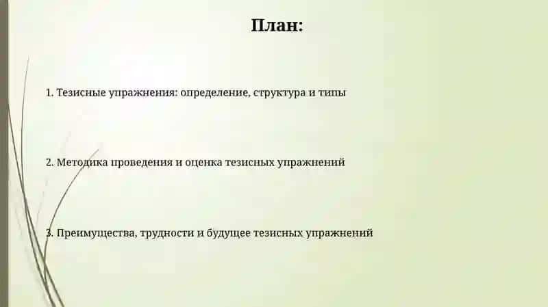 Тезисные упражнения 2