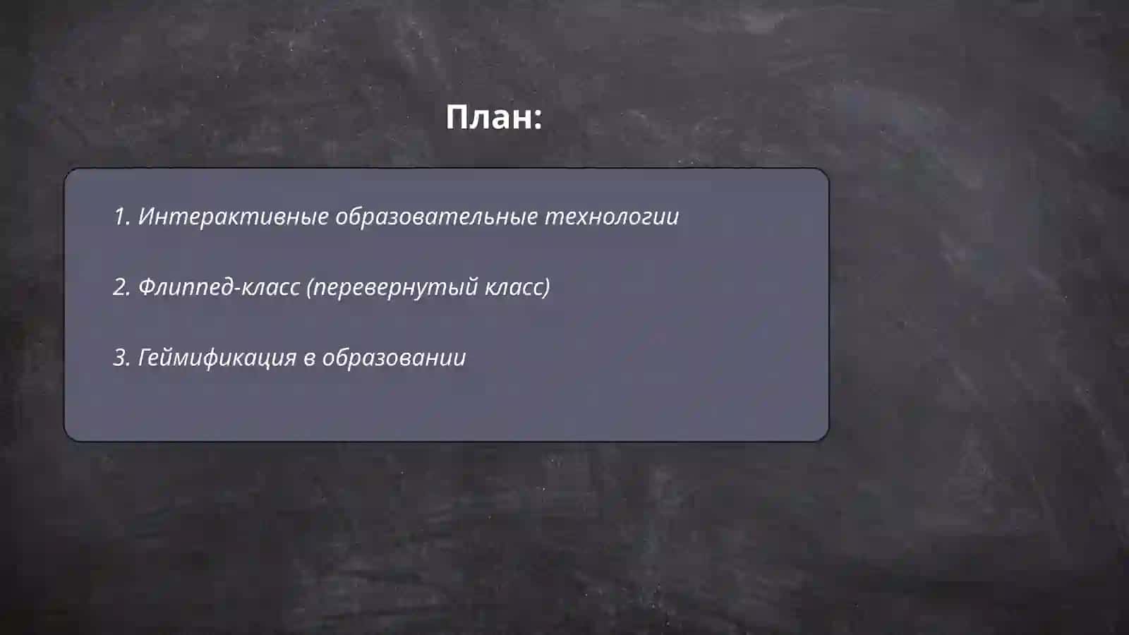 Интерактивные образовательные технологии 2