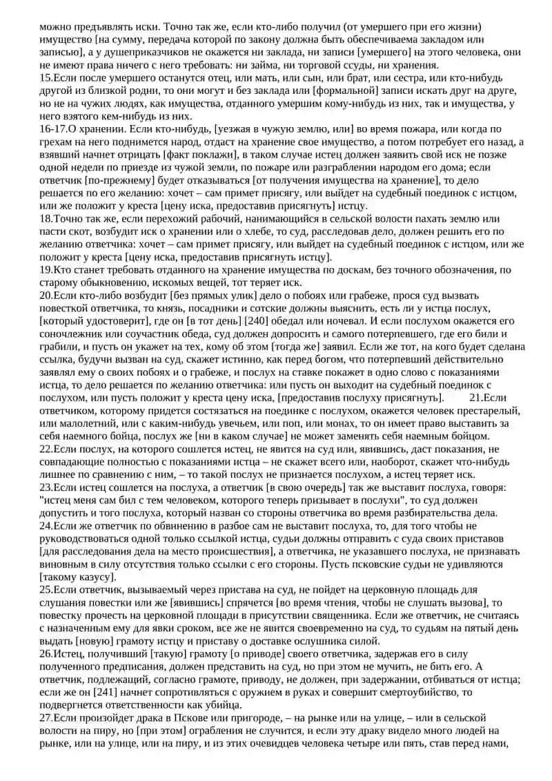 Псковская Судная Грамота (перевод) 2