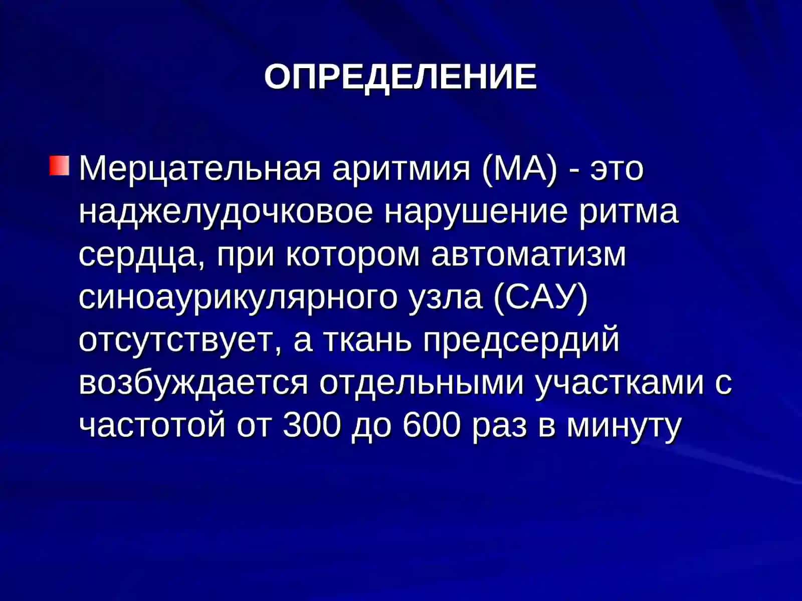 Мерцательная аритмия 2