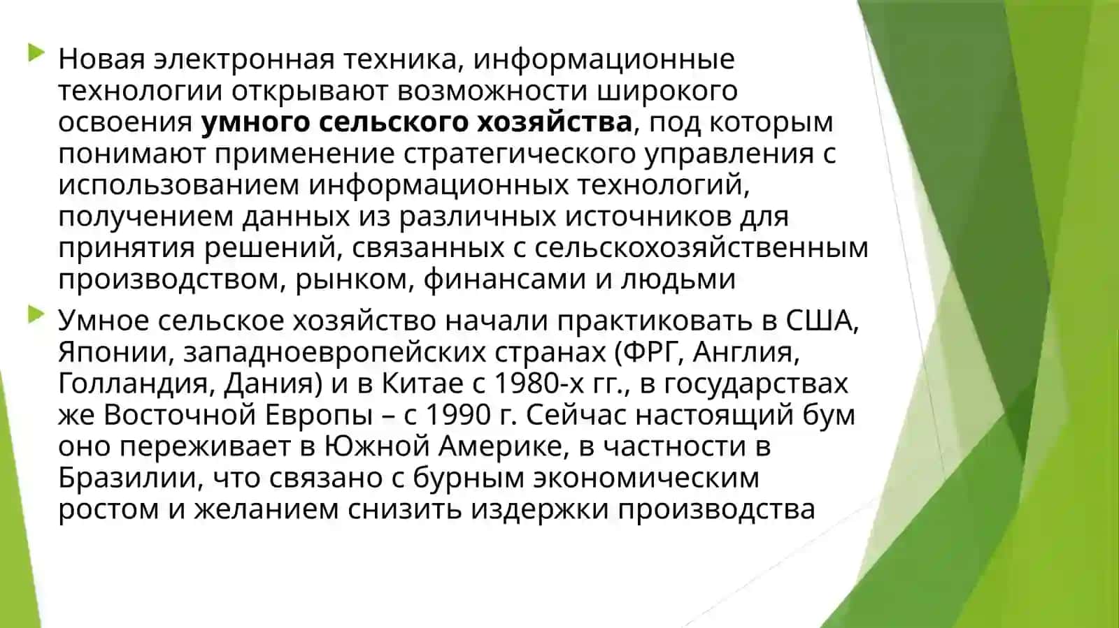Цифровая трансформация отраслей экономики (сельское хозяйство) 2