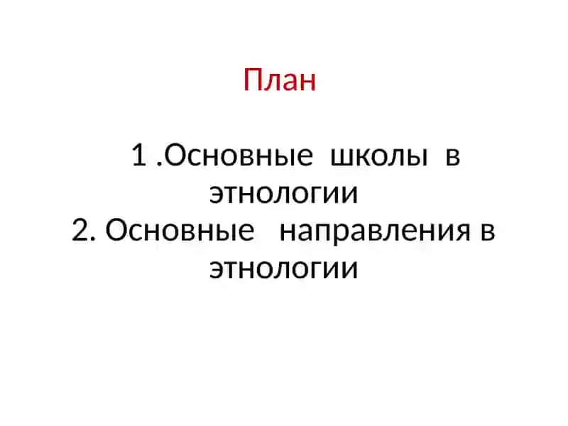 Школы и направления в Этнологии 2