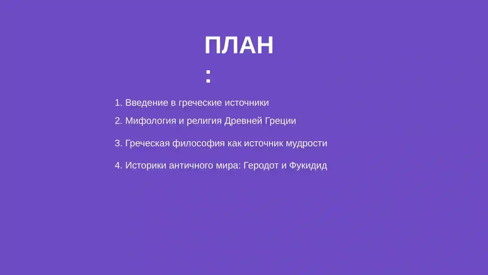 Греческий источник 2