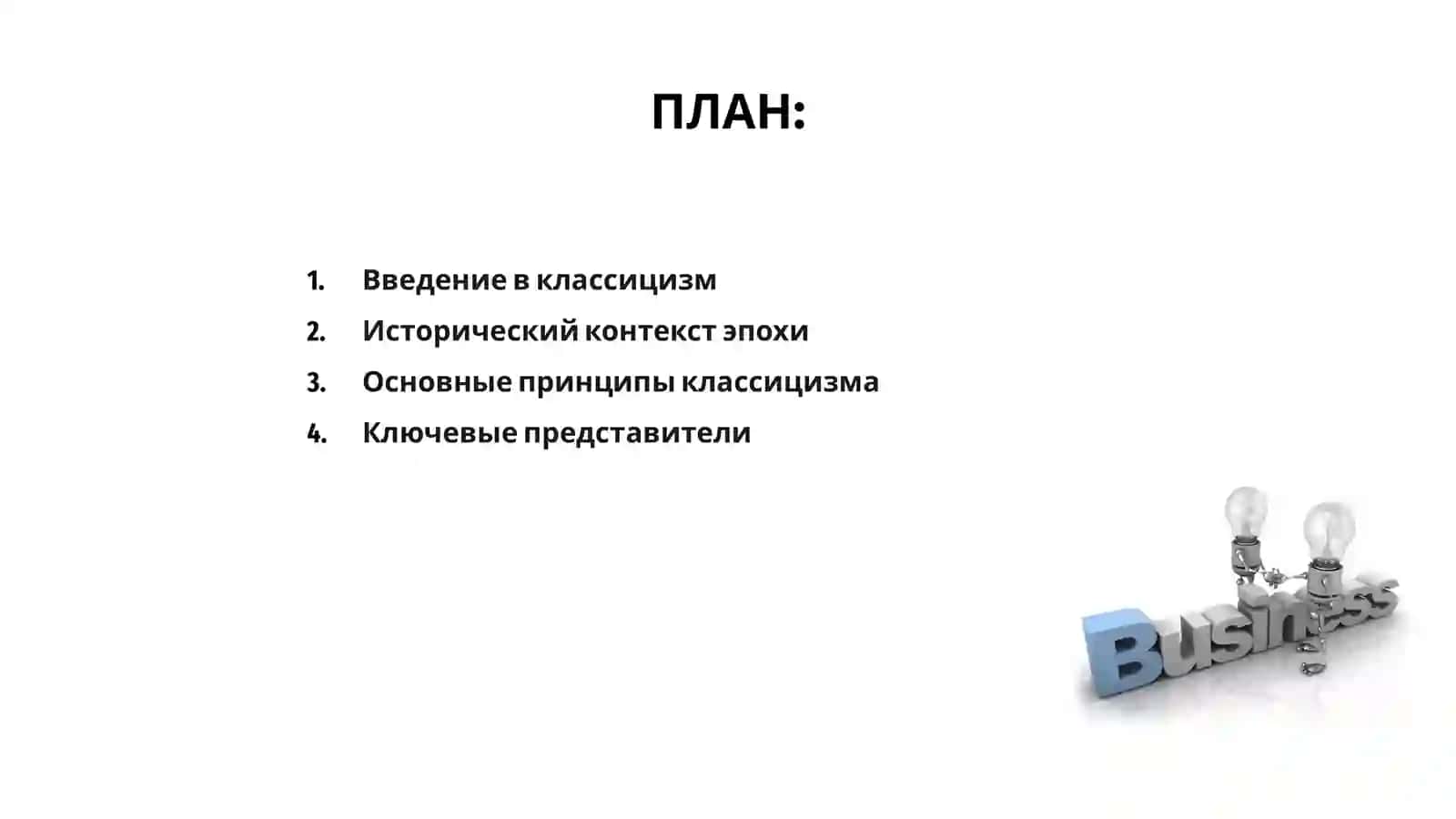 Классицизм как литературное направление 2