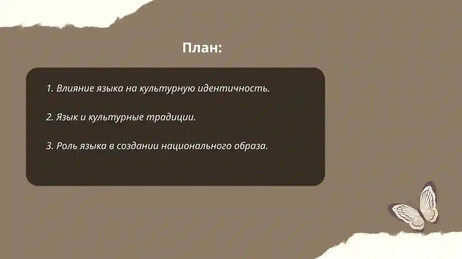 Язык и культура формирование образа нацы 2
