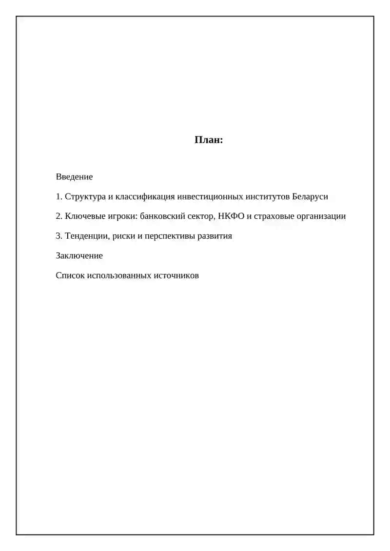 Инвестиционные институты Белоруссии 2