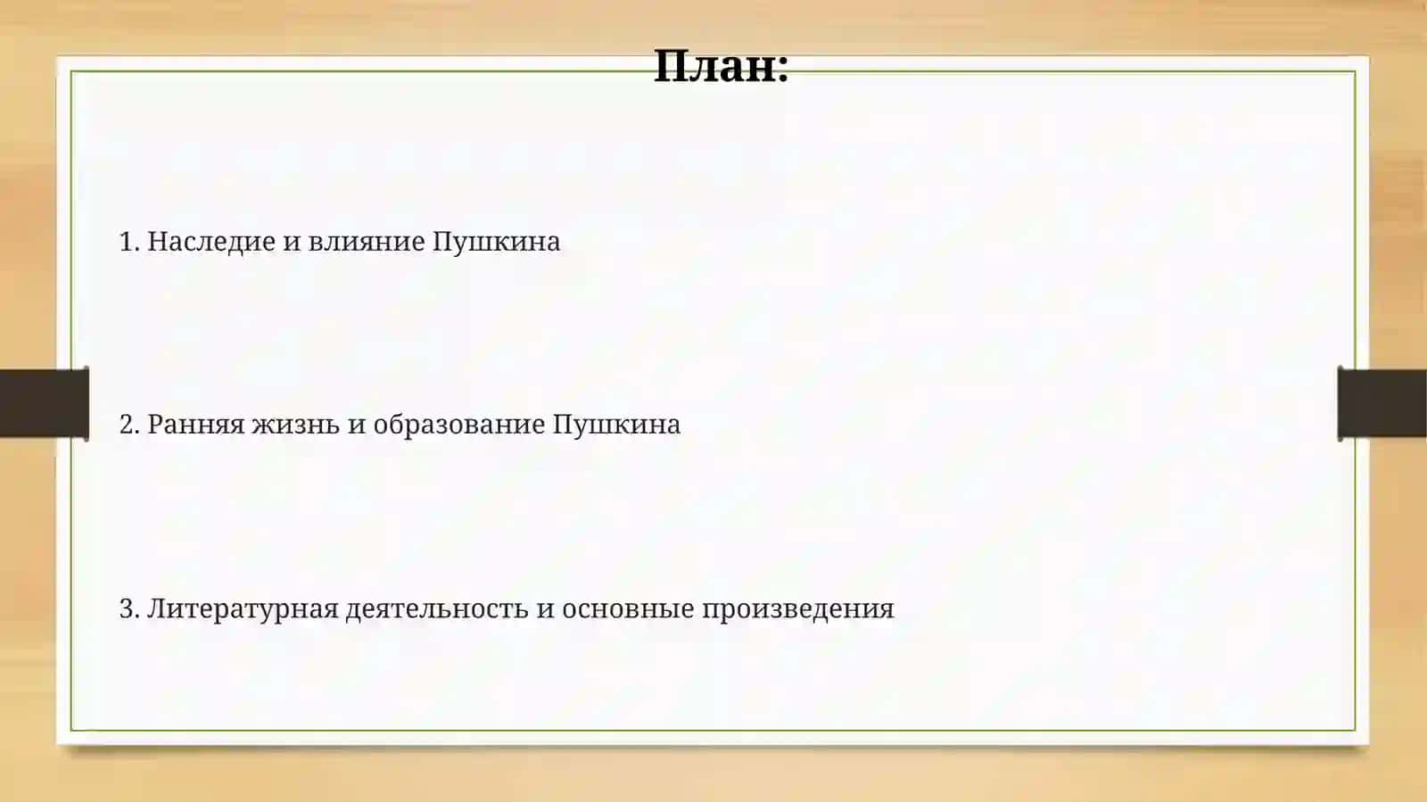 Жизнь и творчество Пушкина 2
