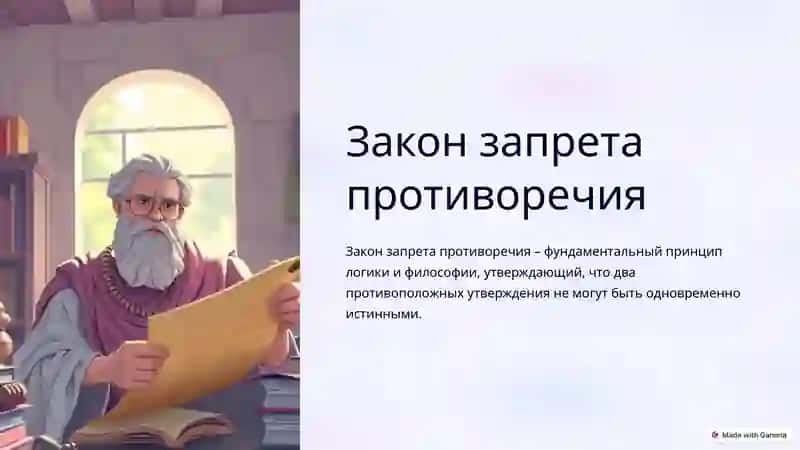 Закон запрета противоречия 2