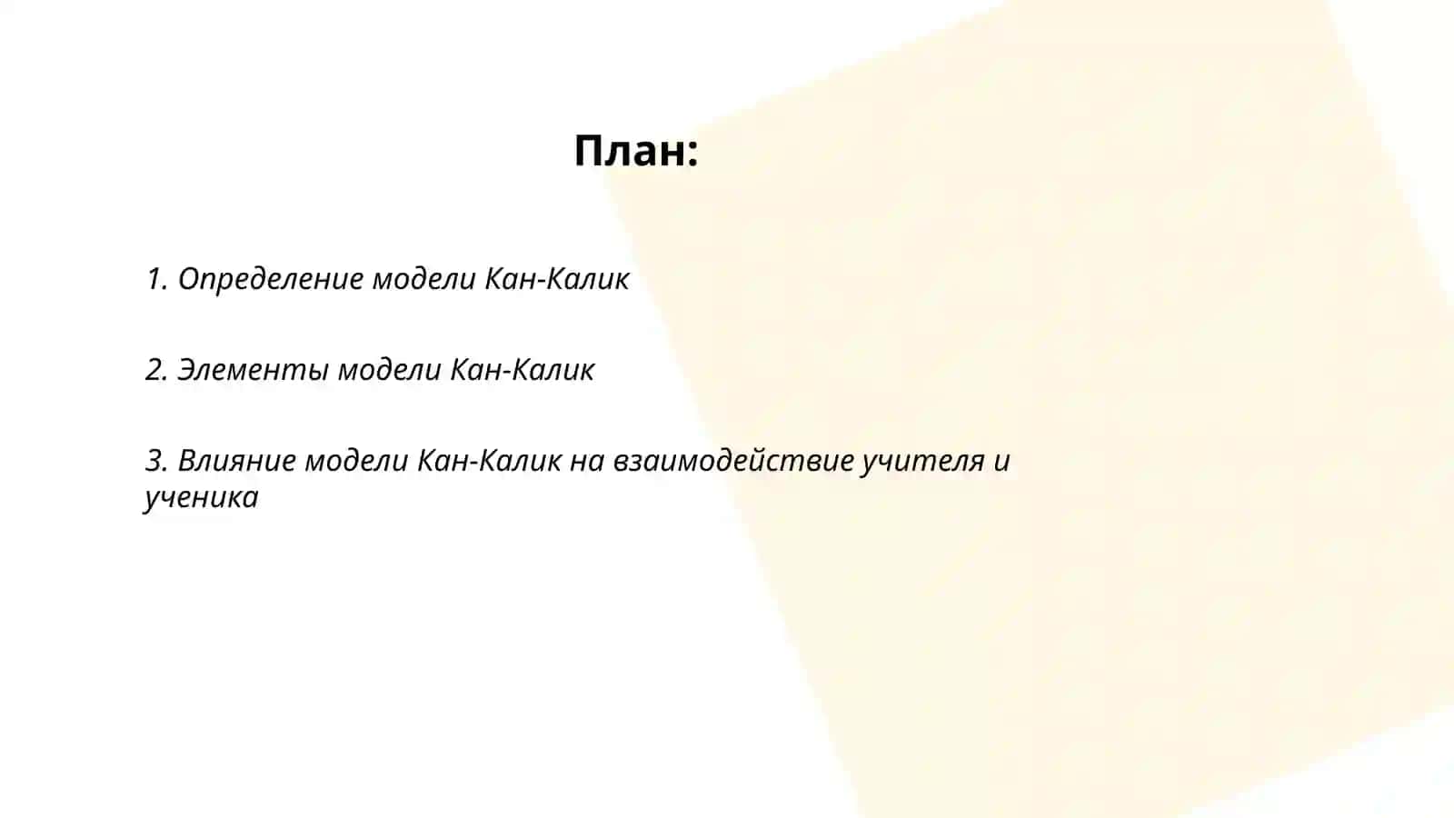 Модель Кан-Калик 2