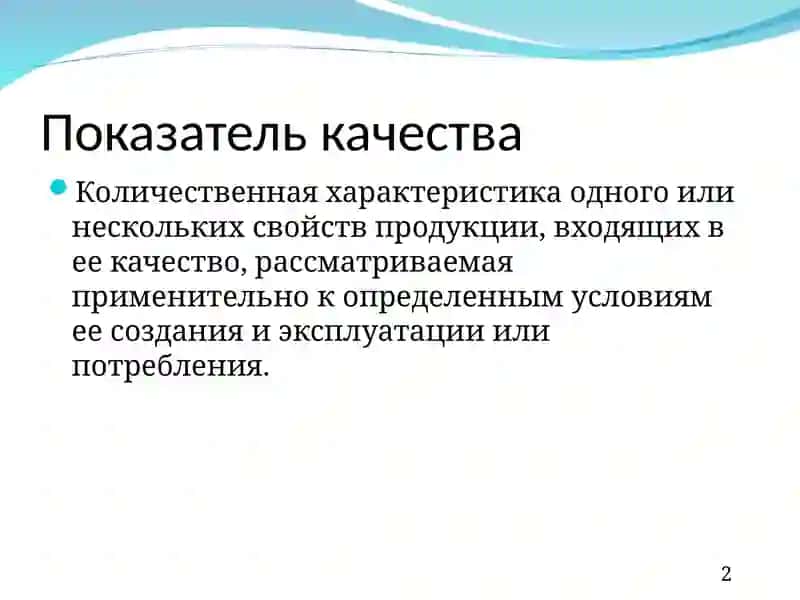 Показатели качества. Методы контроля 2