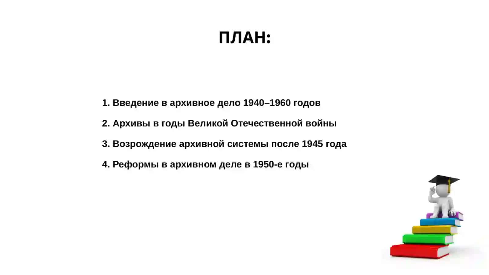 Архивное дело 1940 1960 2