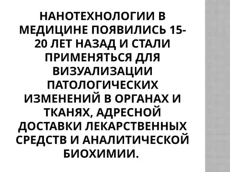 Hанотехнологии и медицина 2