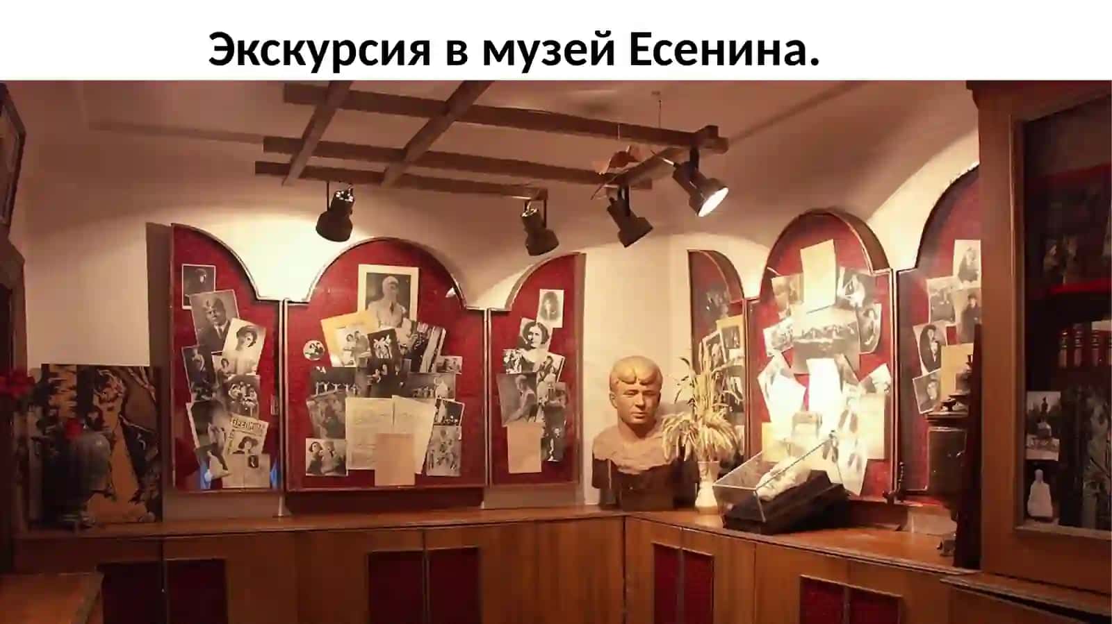 Музей Есенина 2