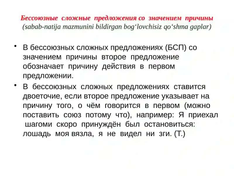 Бессоюзные сложные предложения со значением причины 2