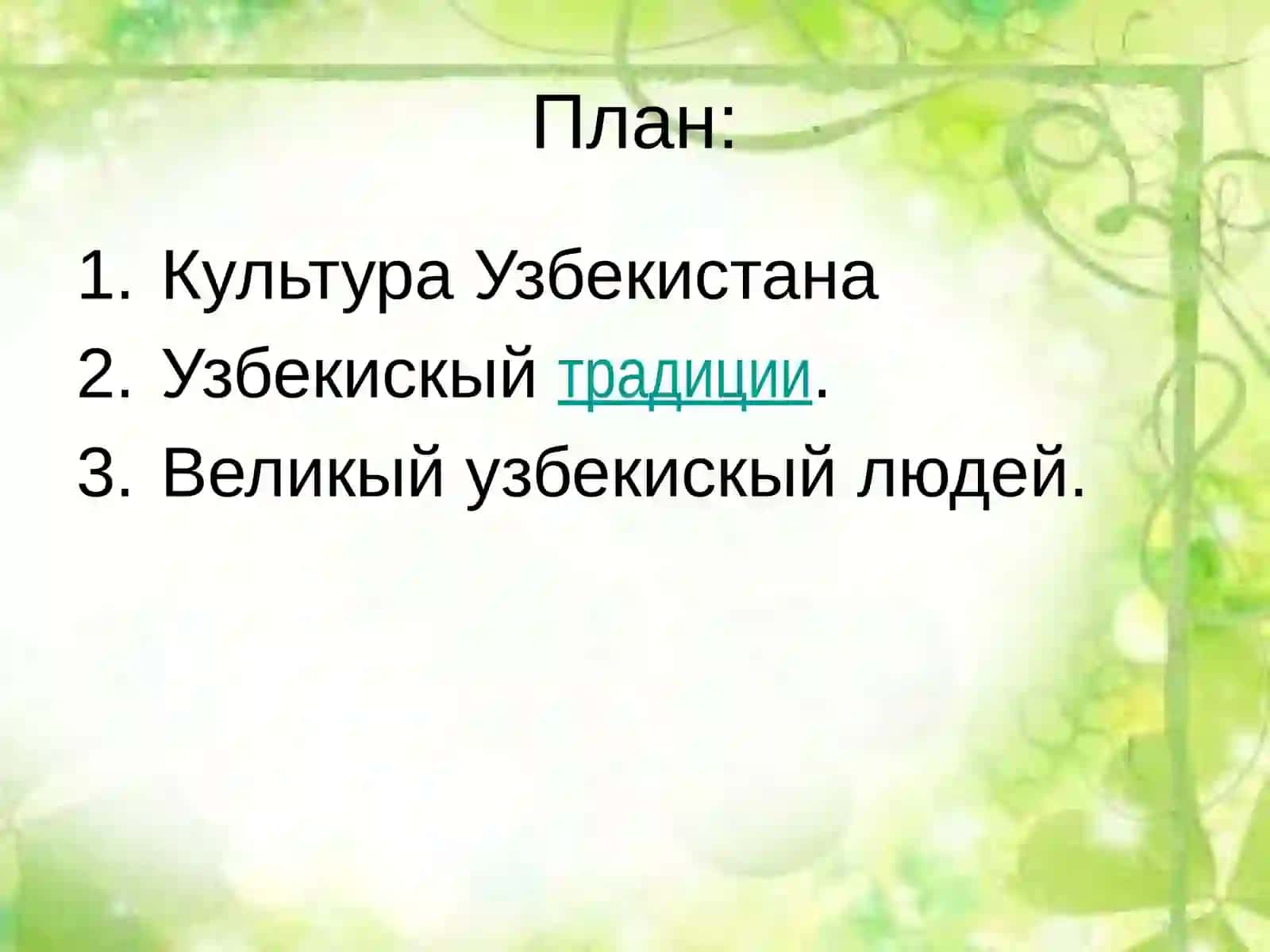 Историко-культурное наследие Узбекистана 2