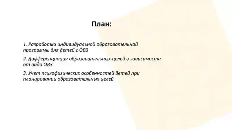 Планирование образовательных целей при обучении детей с ОВЗ 2
