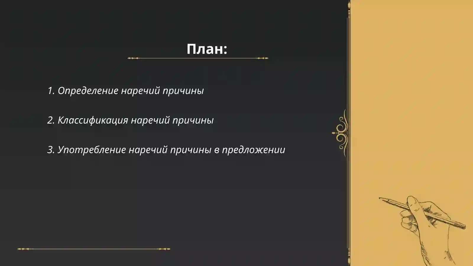 наречие причины 2