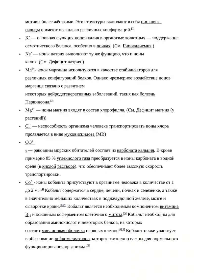 НЕОРГАНИЧЕСКИЕ ИОНЫ И ИХ ФУНКЦИИ 2
