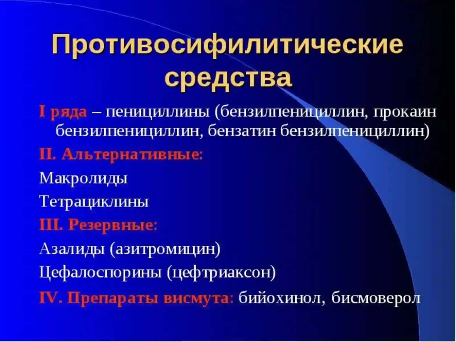 Противосифилитическисредства.Регенерантыирепаранты 2