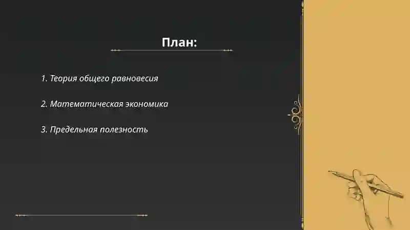 Маржиналисиические идеи Л.Вальраса 2