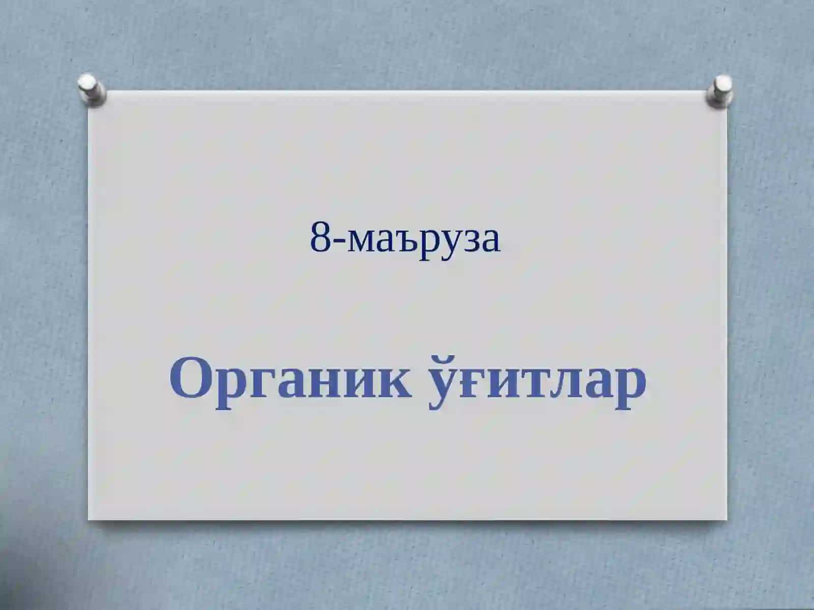 Органик ўғитлар 2
