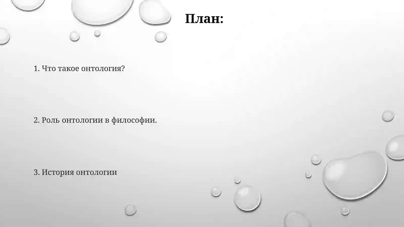 Онтология: БытиекакОсноваФилософии 2