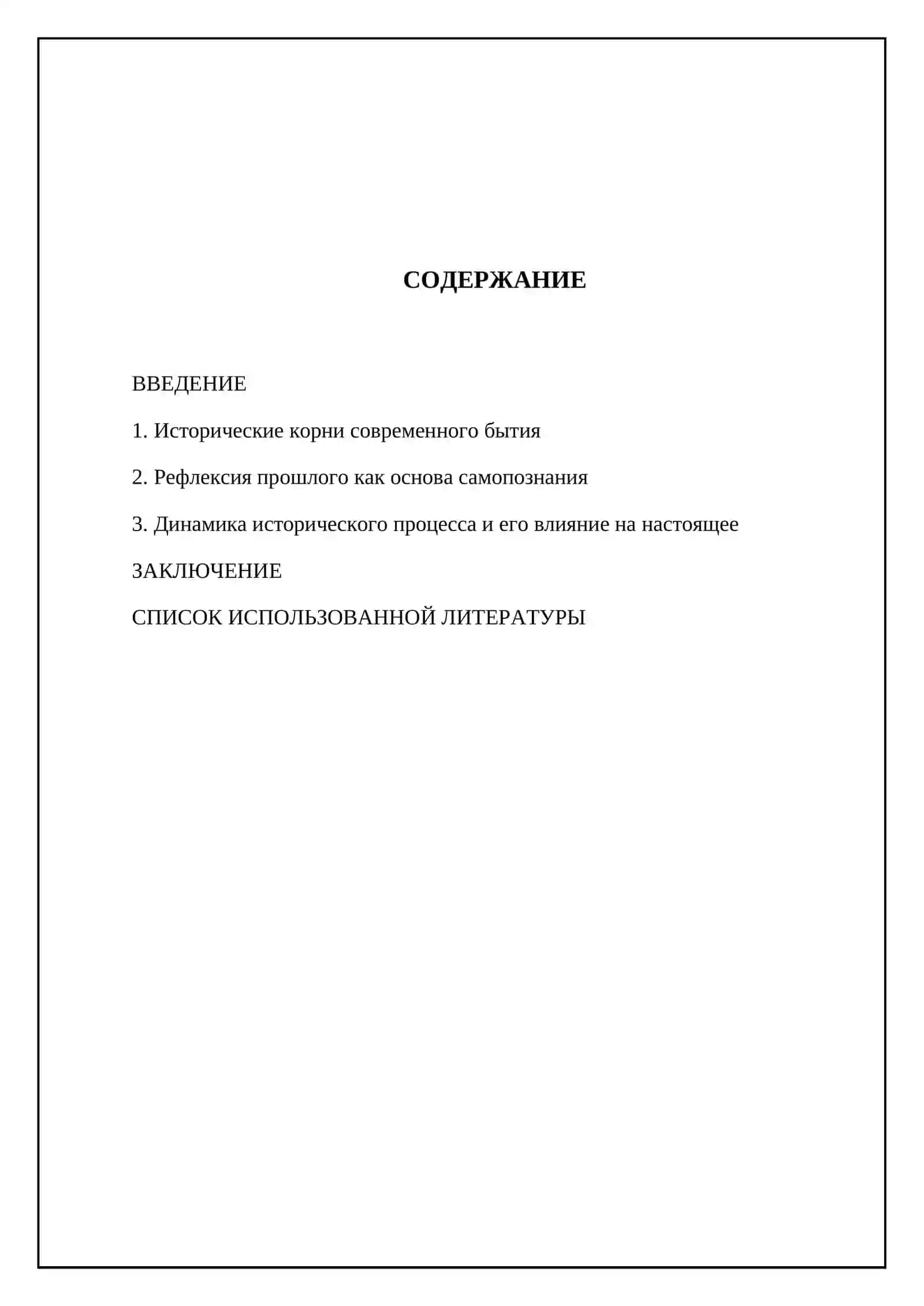 Без истории нет настоящего 2